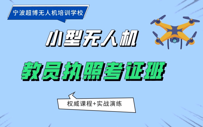 宁波小型多旋翼无人机教员执照考证班