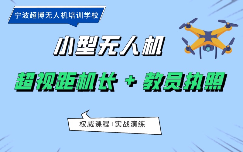 宁波小型多旋翼无人机超视距机长 + 教员执照培训班