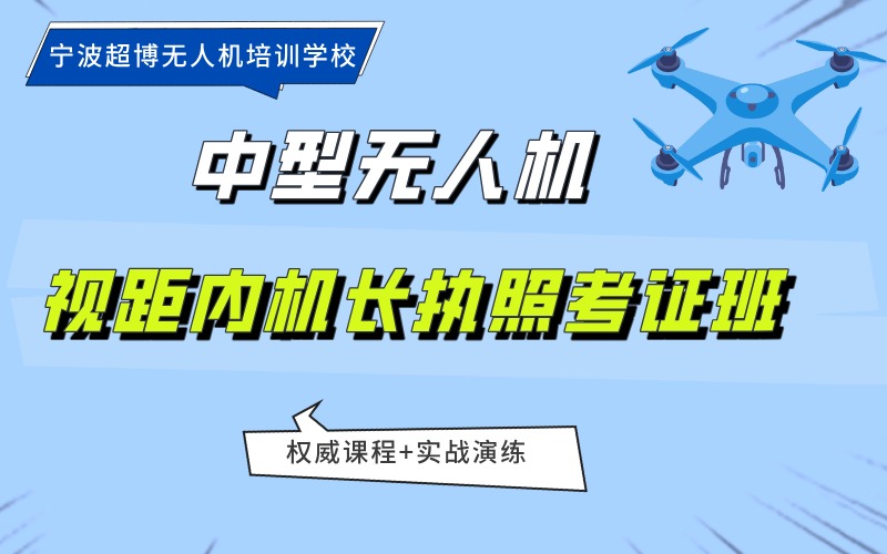 宁波中型多旋翼无人机视距内机长执照考证班