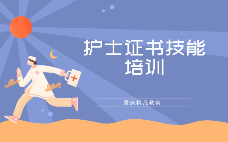 重庆护士证书技能培训课程班