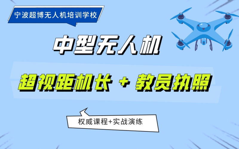 宁波中型多旋翼无人机超视距机长 + 教员执照考证班