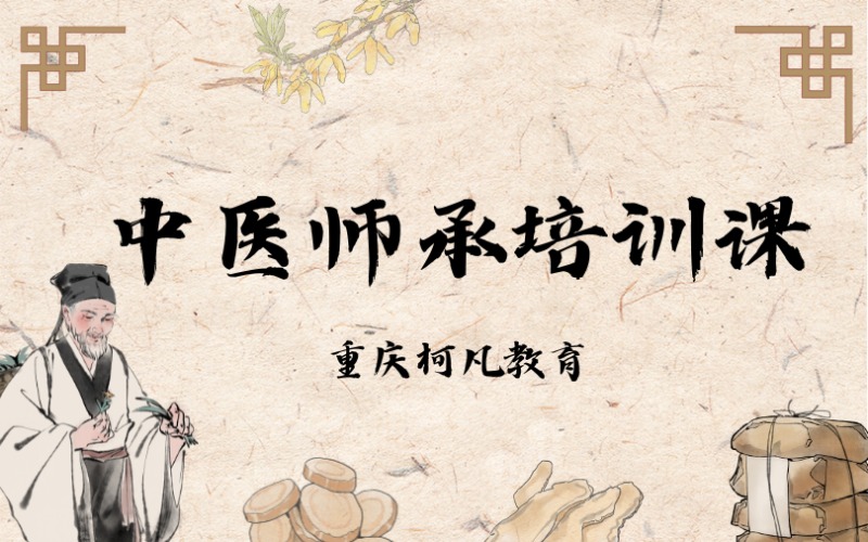 重庆中医师承培训课程班