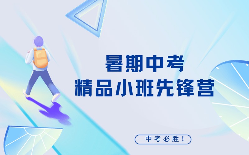 暑期全日制中考精品小班先锋营