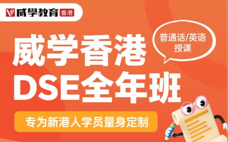 香港DSE全年班/半脫產(chǎn)班沖刺課程