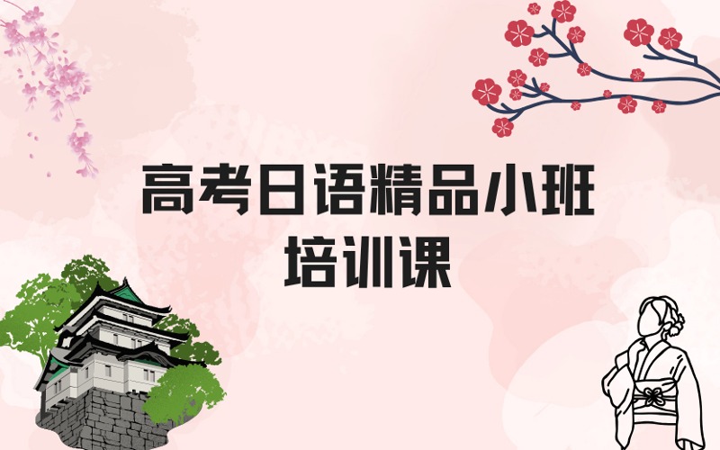 郑州高考日语精品小班培训课