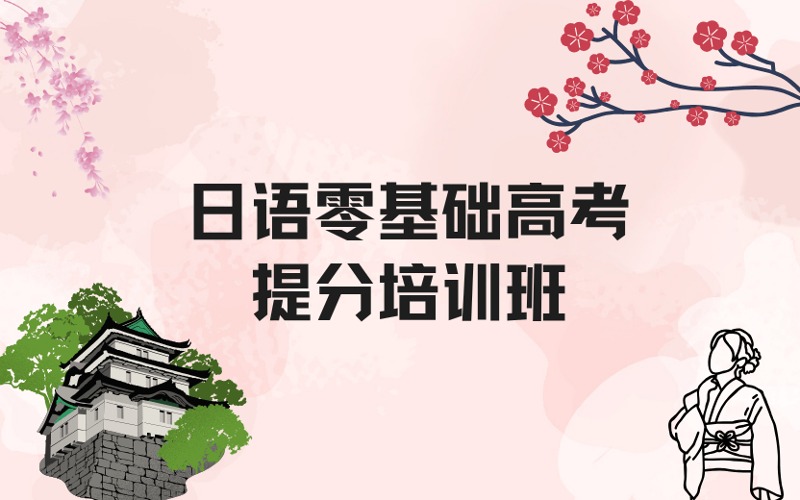 郑州日语零基础高考提分培训班