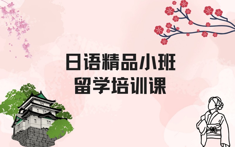 郑州日语精品小班留学培训课