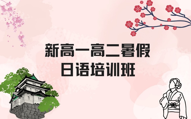 郑州新高一高二暑假日语培训班