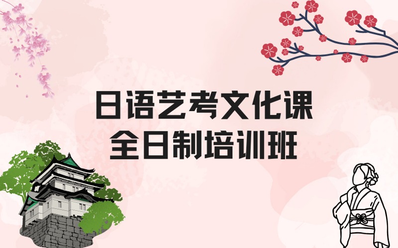郑州日语艺考文化课全日制培训班