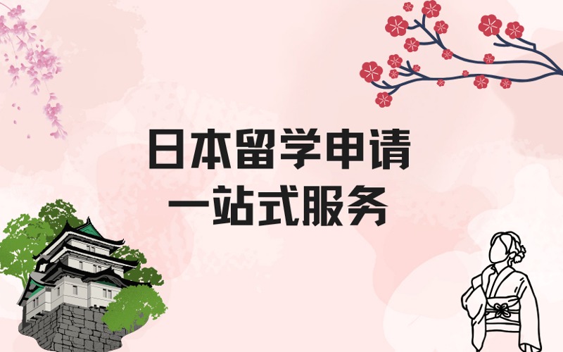 日本留学申请一站式定制化服务