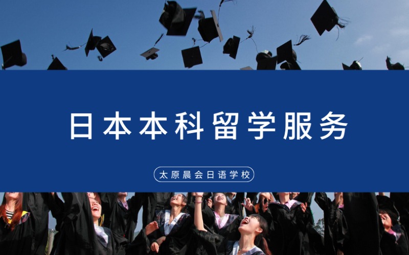 太原日本本科留学申请一站式服务
