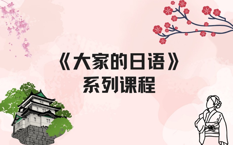 上海零基礎(chǔ)日語入門《大家的日語》系列課程