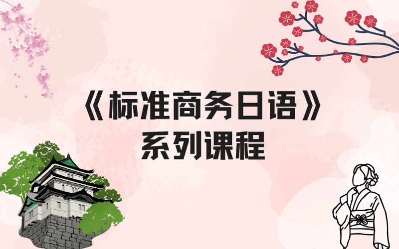 上海日語《標(biāo)準(zhǔn)商務(wù)日語》系列課程