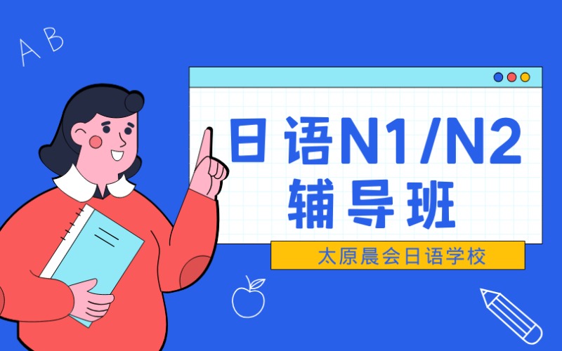 太原日语N1/N2辅导班