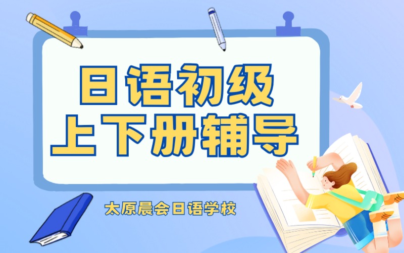 太原日语初级上下册辅导班