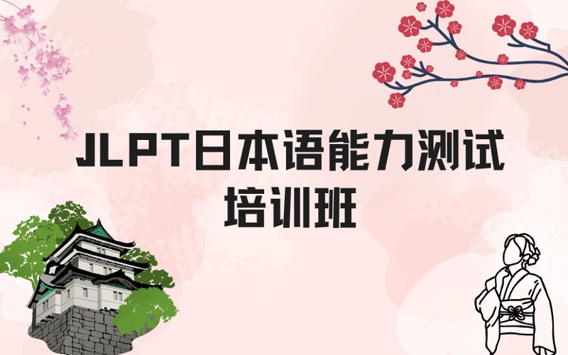 上海JLPT日本语能力测试培训班