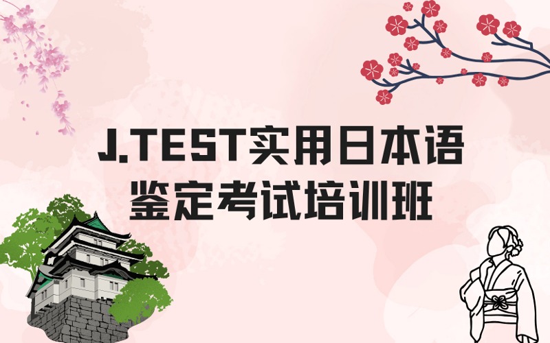 上海J.TEST實用日本語鑒定考試培訓(xùn)班
