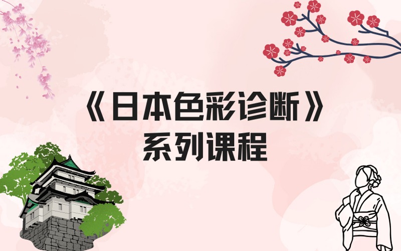 上海日語《日本色彩診斷》系列課程