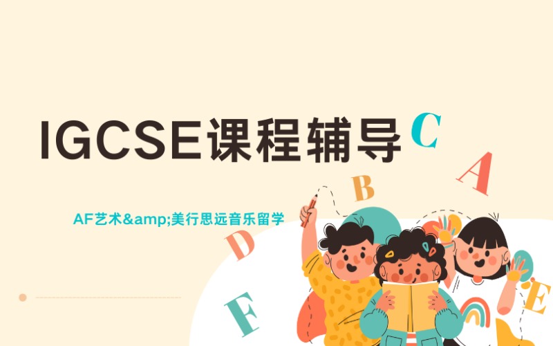廣州IGCSE課程輔導班
