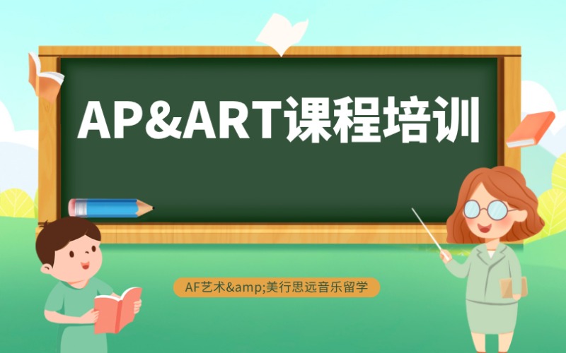 廣州AP&ART課程培訓(xùn)項(xiàng)目