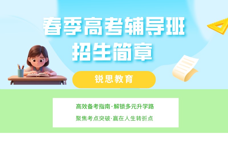 深圳春季高考冲刺班招生简章