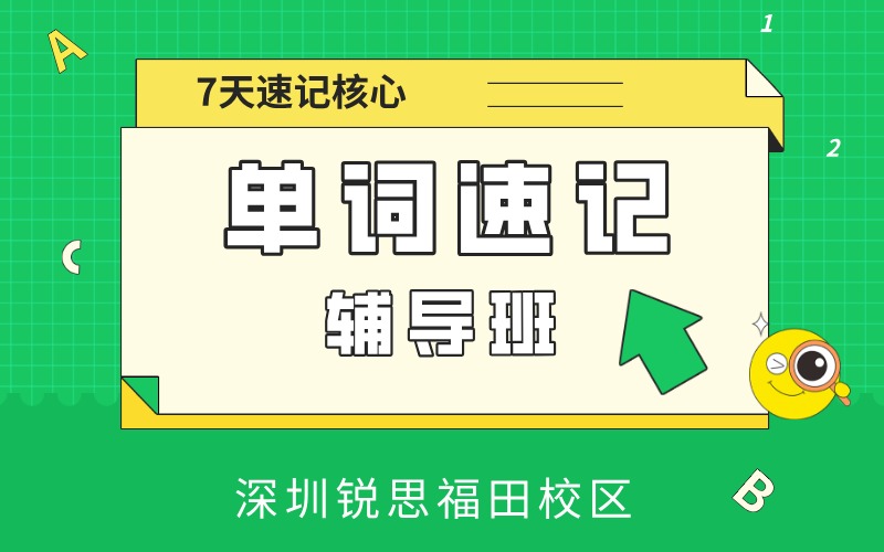 深圳单词速记高效掌握辅导班