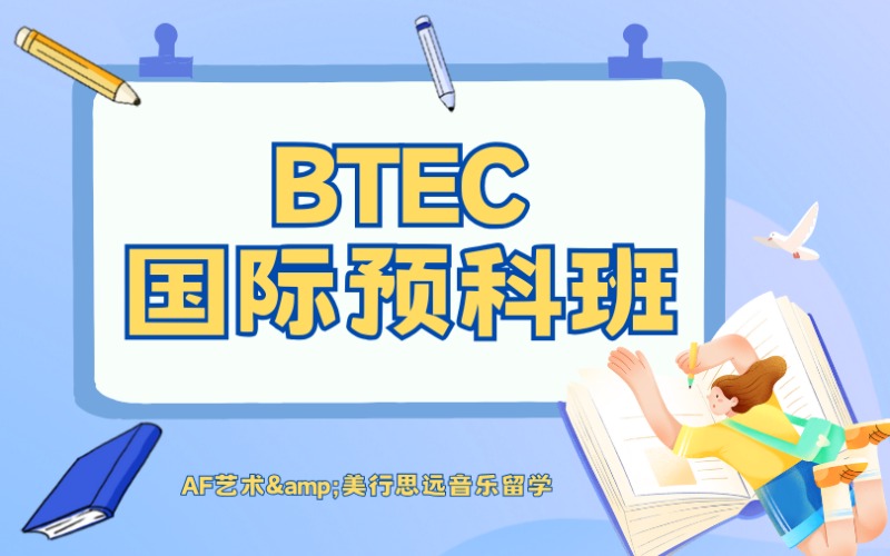 广州BTEC国际预科班
