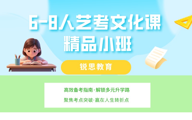 深圳6-8人艺考文化精品小班课程