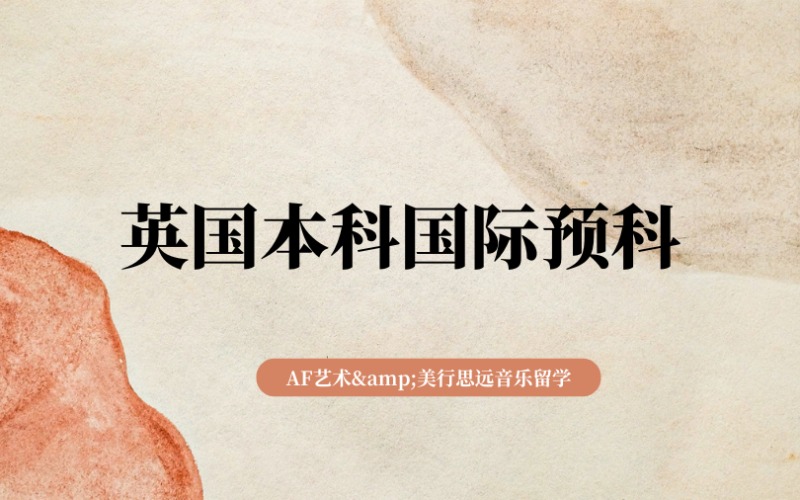 广州英国本科国际预科-aVIP