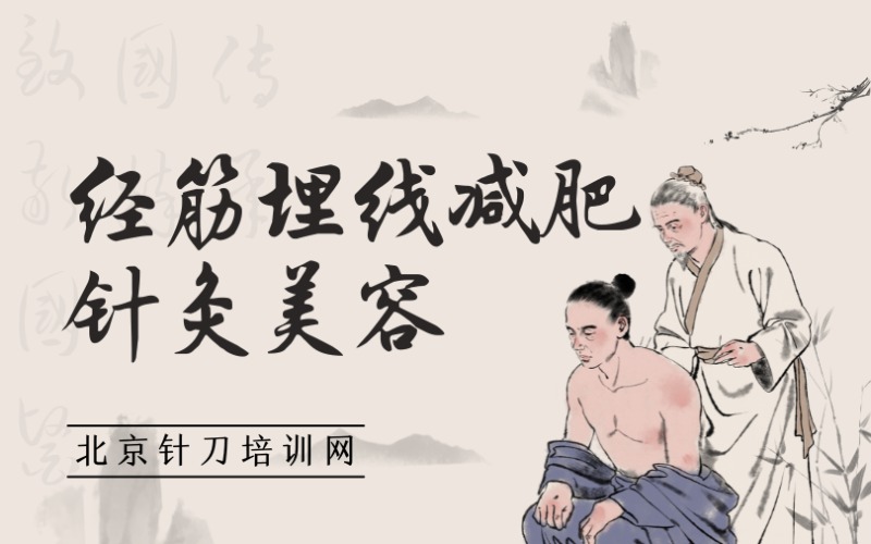 经筋埋线减肥与针灸美容培训班