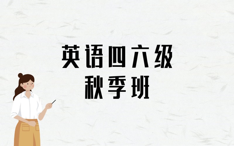 南京英語四六級(jí)秋季班