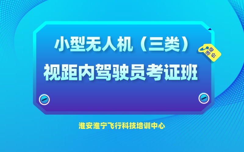 淮安小型无人机（三类）视距内驾驶员执照考证班
