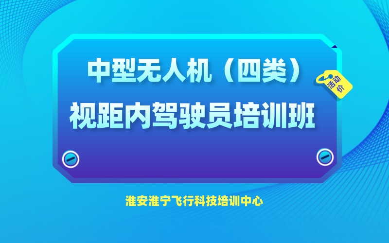 淮安中型无人机（四类）视距内驾驶员执照培训班