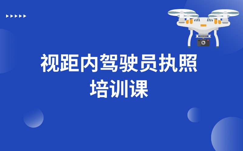 武汉CAAC无人机视距内驾驶员执照培训课