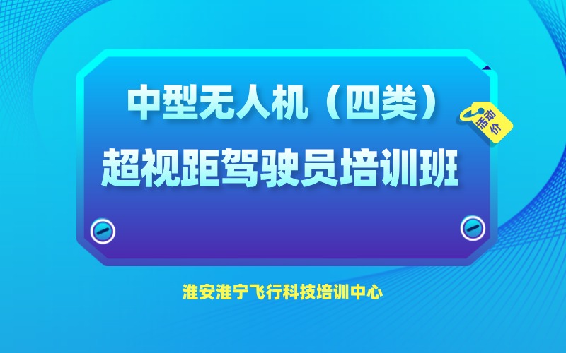 淮安中型无人机（四类）超视距驾驶员执照培训班