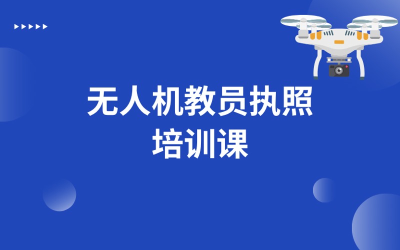 武汉CAAC无人机教员执照培训课