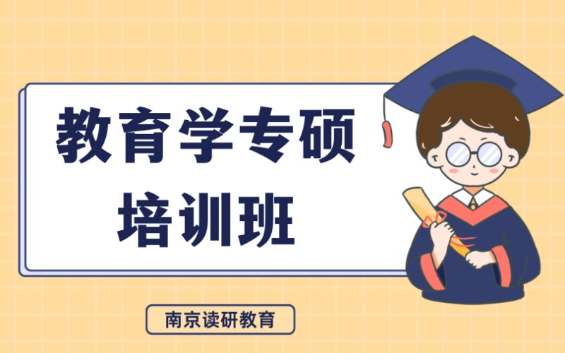南京教育學專碩培訓全科班