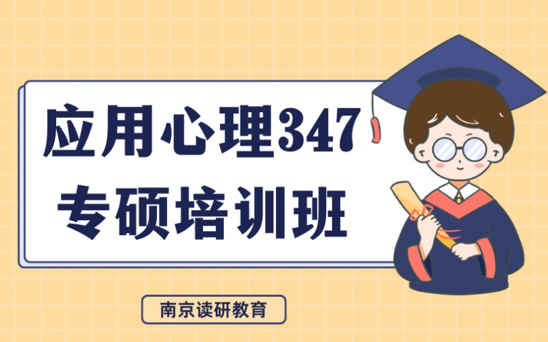 南京應用心理347專碩全科班