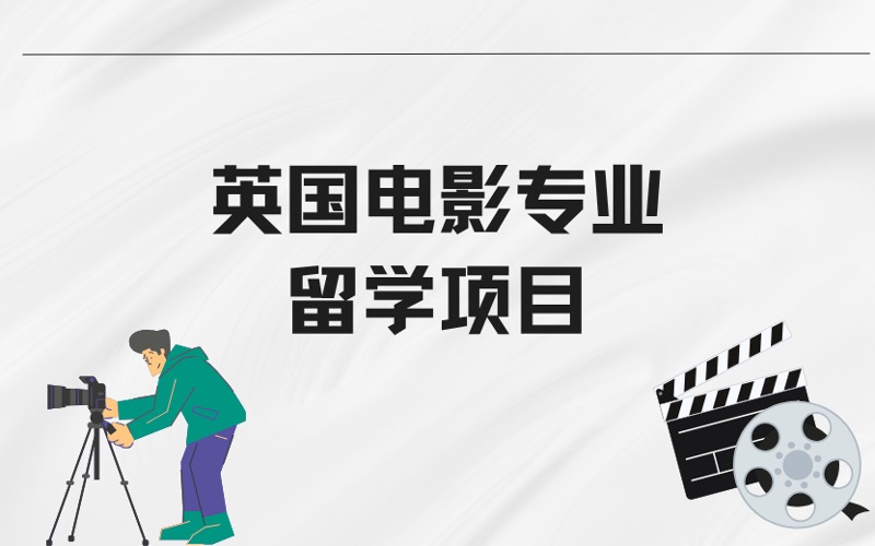 广州英国电影专业留学申请服务项目