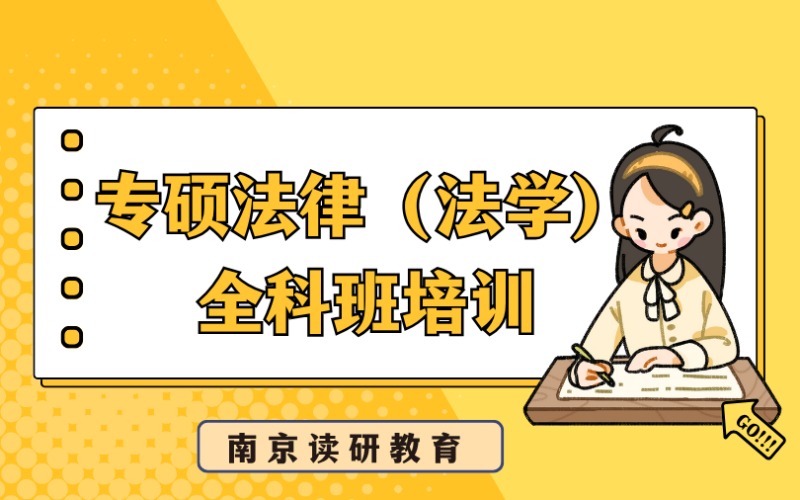 南京專碩法律（法學）全科班培訓