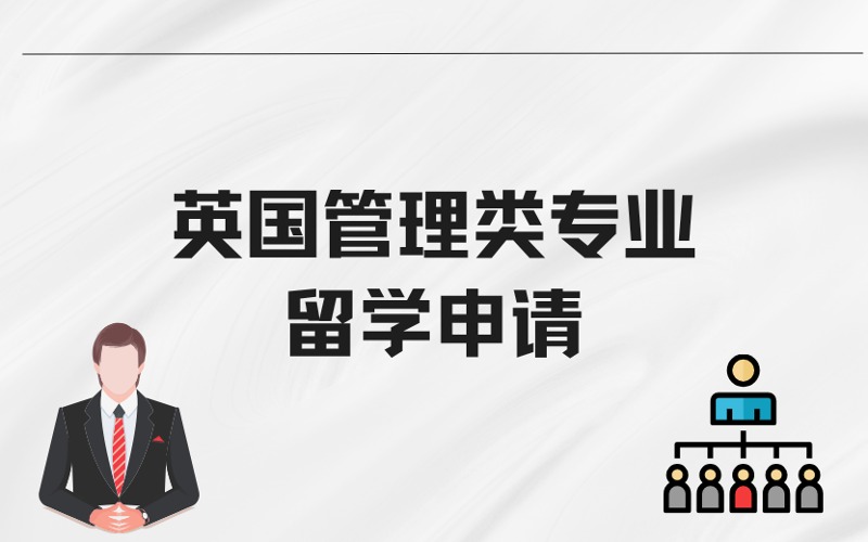 广州英国管理类专业留学申请服务