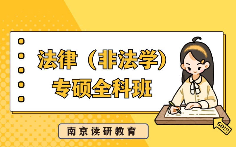 南京法律（非法學）專碩全科班培訓項目