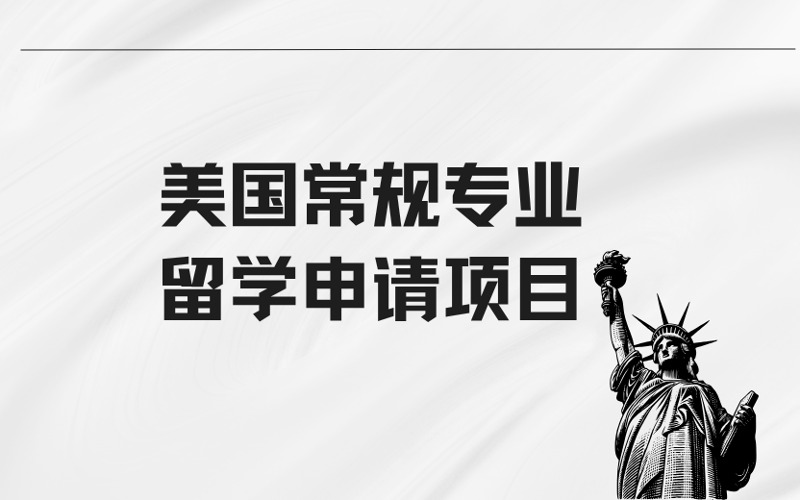 广州美国常规专业留学申请服务项目