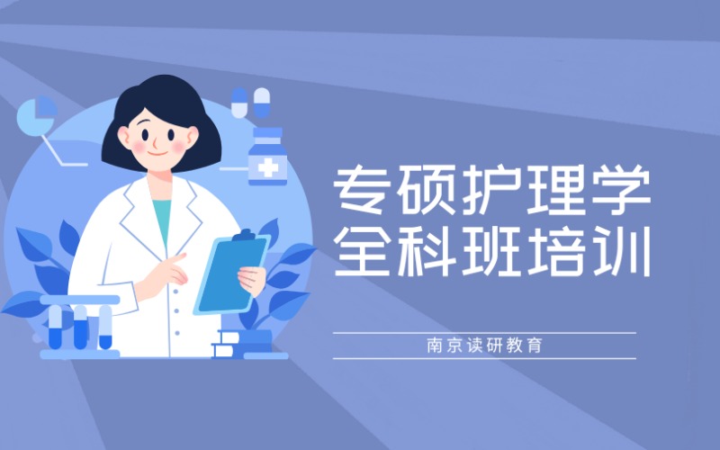南京專碩護理學全科班培訓項目