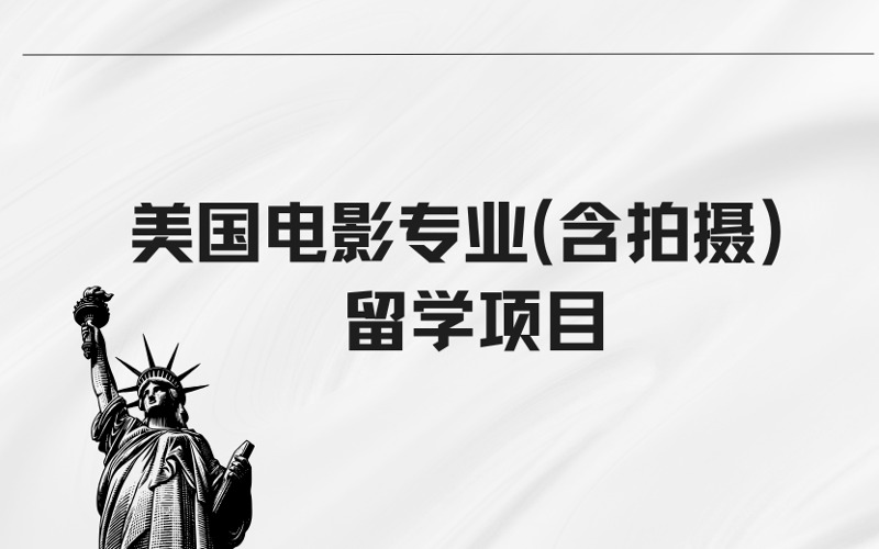 广州美国电影专业(含拍摄）留学申请服务项目
