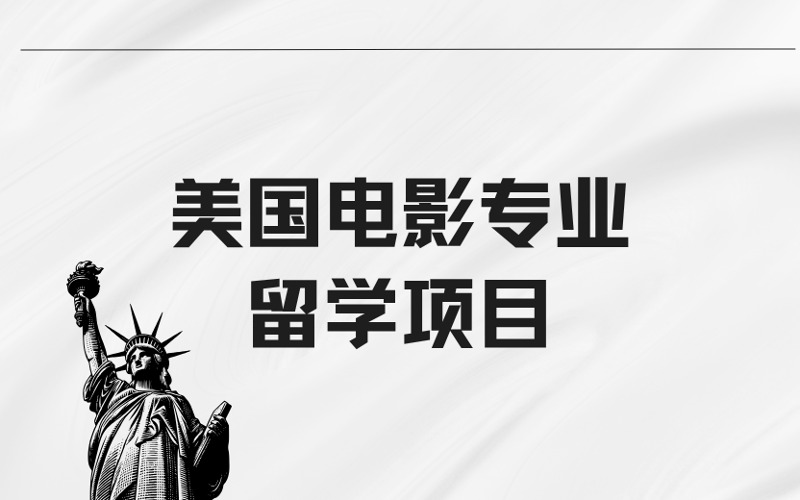 广州美国电影专业留学申请服务项目