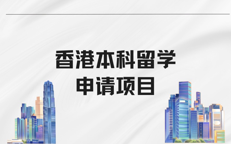 广州中国香港本科留学申请服务项目