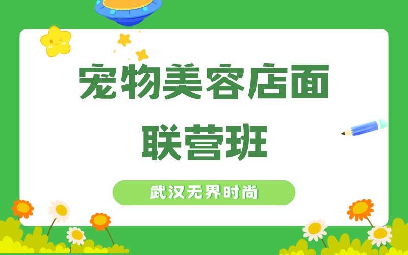 武汉宠物美容店面联营班