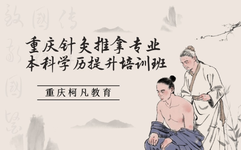 重庆针灸推拿专业本科学历提升培训班