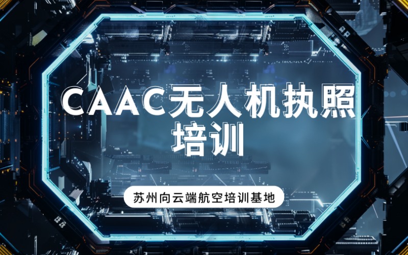 苏州CAAC无人机执照培训课程班
